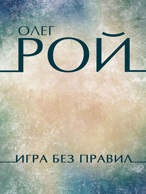 Title details for Игра без правил by Олег Рой - Available